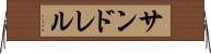 サンドレル Horizontal Wall Scroll