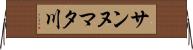 サンヌマタ川 Horizontal Wall Scroll