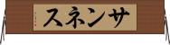 サンネス Horizontal Wall Scroll