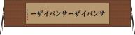 サンバイザー Horizontal Wall Scroll