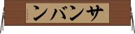 サンバン Horizontal Wall Scroll