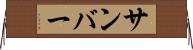 サンバー Horizontal Wall Scroll