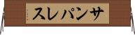 サンパレス Horizontal Wall Scroll