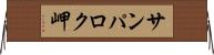サンパロク岬 Horizontal Wall Scroll