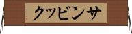 サンビック Horizontal Wall Scroll