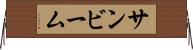 サンビーム Horizontal Wall Scroll