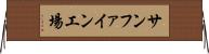 サンファイン工場 Horizontal Wall Scroll