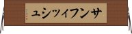 サンフィッシュ Horizontal Wall Scroll