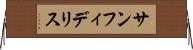 サンフィデリス Horizontal Wall Scroll
