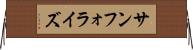サンフォライズ Horizontal Wall Scroll