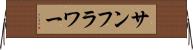 サンフラワー Horizontal Wall Scroll