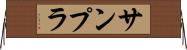 サンプラ Horizontal Wall Scroll
