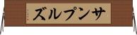 サンプルズ Horizontal Wall Scroll