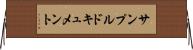 サンプルドキュメント Horizontal Wall Scroll