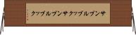 サンプルブック Horizontal Wall Scroll