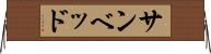 サンベッド Horizontal Wall Scroll