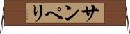 サンペリ Horizontal Wall Scroll