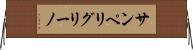 サンペリグリーノ Horizontal Wall Scroll