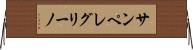 サンペレグリーノ Horizontal Wall Scroll