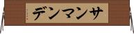 サンマンデ Horizontal Wall Scroll
