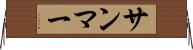 サンマー Horizontal Wall Scroll
