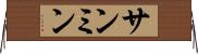 サンミン Horizontal Wall Scroll