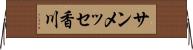 サンメッセ香川 Horizontal Wall Scroll