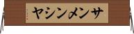 サンメンシヤ Horizontal Wall Scroll