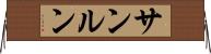 サンルン Horizontal Wall Scroll