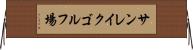 サンレイクゴルフ場 Horizontal Wall Scroll