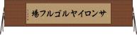 サンロイヤルゴルフ場 Horizontal Wall Scroll