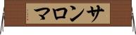 サンロマ Horizontal Wall Scroll
