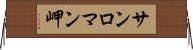 サンロマン岬 Horizontal Wall Scroll