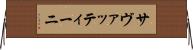 サヴァッティーニ Horizontal Wall Scroll