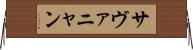 サヴァニャン Horizontal Wall Scroll