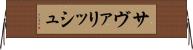 サヴァリッシュ Horizontal Wall Scroll