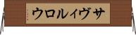 サヴィルロウ Horizontal Wall Scroll