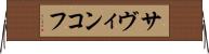 サヴィンコフ Horizontal Wall Scroll
