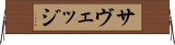 サヴェッジ Horizontal Wall Scroll