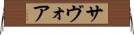 サヴォア Horizontal Wall Scroll