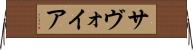 サヴォイア Horizontal Wall Scroll