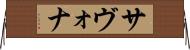 サヴォナ Horizontal Wall Scroll