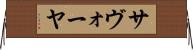 サヴォーヤ Horizontal Wall Scroll