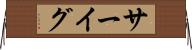サーイグ Horizontal Wall Scroll