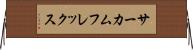 サーカムフレックス Horizontal Wall Scroll