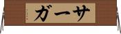 サーガ Horizontal Wall Scroll