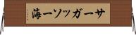 サーガッソー海 Horizontal Wall Scroll