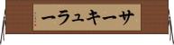 サーキュラー Horizontal Wall Scroll