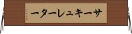 サーキュレーター Horizontal Wall Scroll