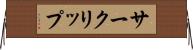 サークリップ Horizontal Wall Scroll